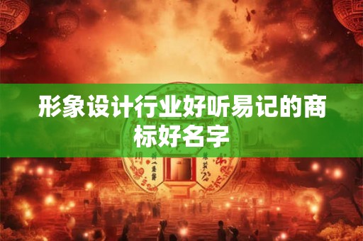 形象设计行业好听易记的商标好名字