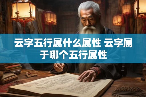 云字五行属什么属性 云字属于哪个五行属性