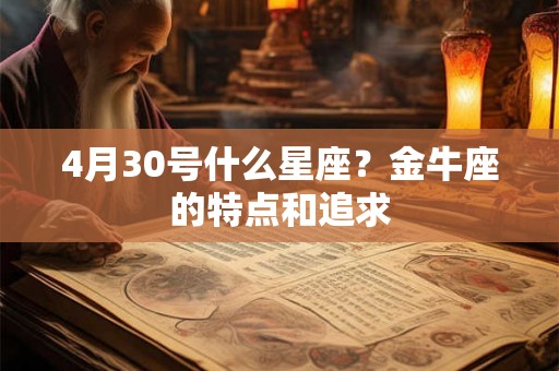 4月30号什么星座？金牛座的特点和追求