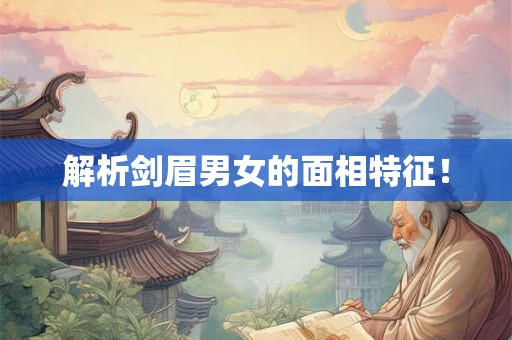 解析剑眉男女的面相特征！