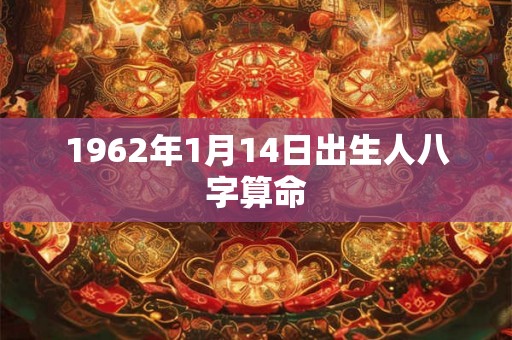1962年1月14日出生人八字算命