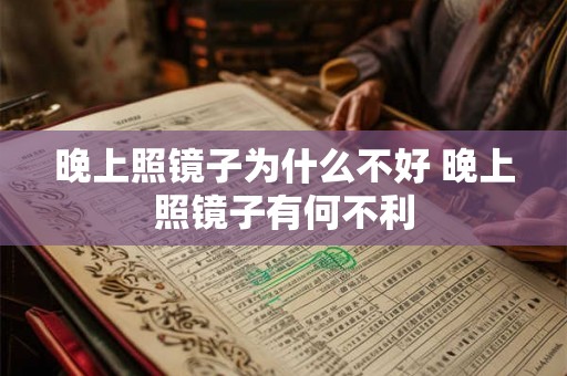 晚上照镜子为什么不好 晚上照镜子有何不利