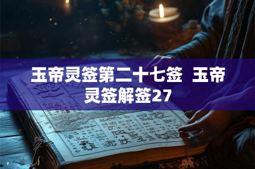 玉帝灵签第二十七签  玉帝灵签解签27