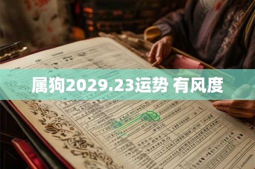 属狗2029.23运势 有风度 属狗2029.23运势 有风度