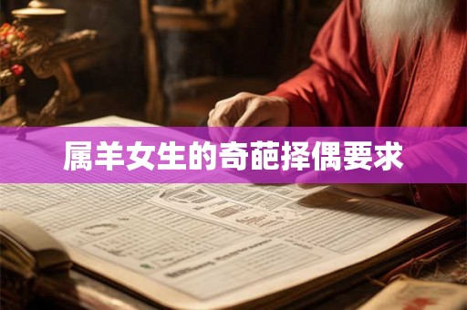 属羊女生的奇葩择偶要求