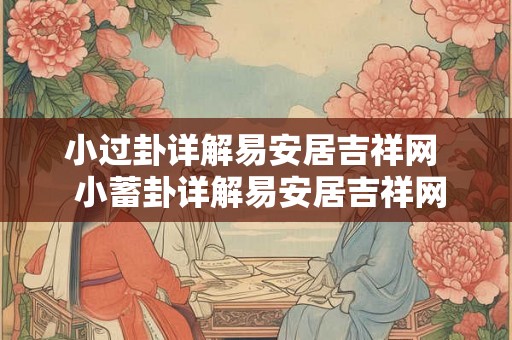 小过卦详解易安居吉祥网  小蓄卦详解易安居吉祥网