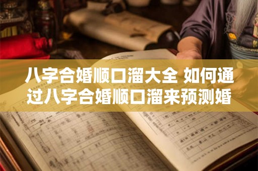 八字合婚顺口溜大全 如何通过八字合婚顺口溜来预测婚姻是否美满
