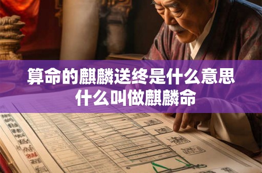 算命的麒麟送终是什么意思  什么叫做麒麟命