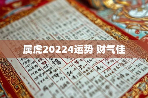属虎20224运势 财气佳