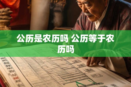 公历是农历吗 公历等于农历吗