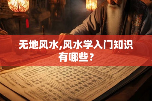 无地风水,风水学入门知识有哪些？