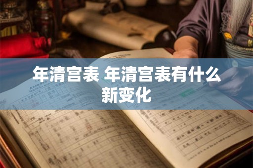 年清宫表 年清宫表有什么新变化