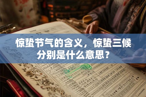 惊蛰节气的含义，惊蛰三候分别是什么意思？