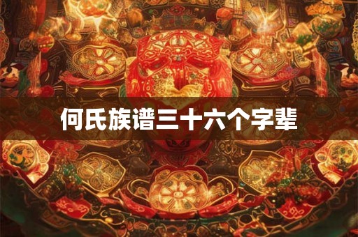 何氏族谱三十六个字辈