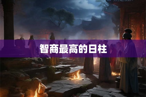 智商最高的日柱