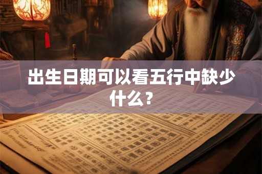 出生日期可以看五行中缺少什么？
