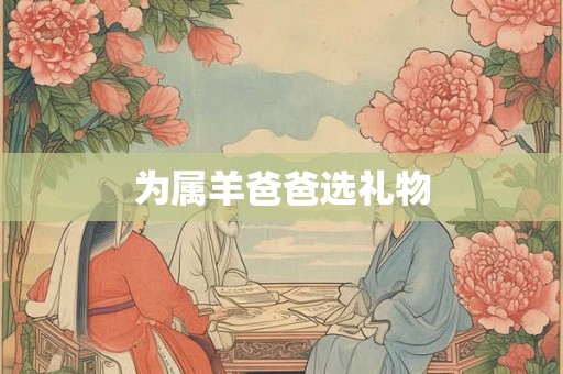 为属羊爸爸选礼物