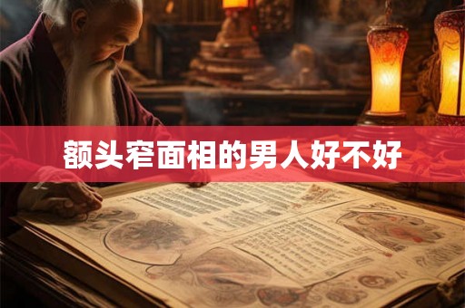 额头窄面相的男人好不好