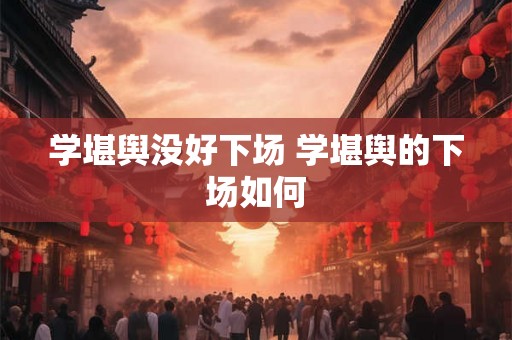 学堪舆没好下场 学堪舆的下场如何