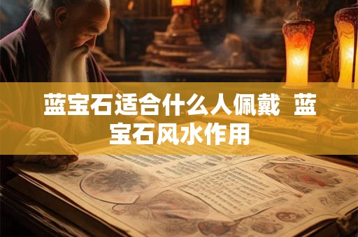 蓝宝石适合什么人佩戴  蓝宝石风水作用