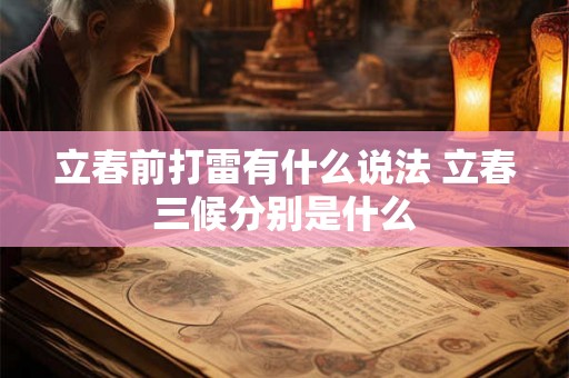 立春前打雷有什么说法 立春三候分别是什么