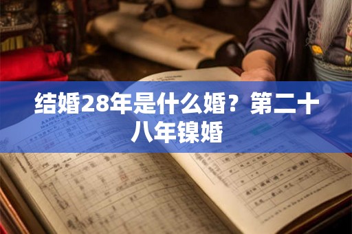 结婚28年是什么婚?第二十八年镍婚 结婚28年是什么婚?第二十八年镍婚