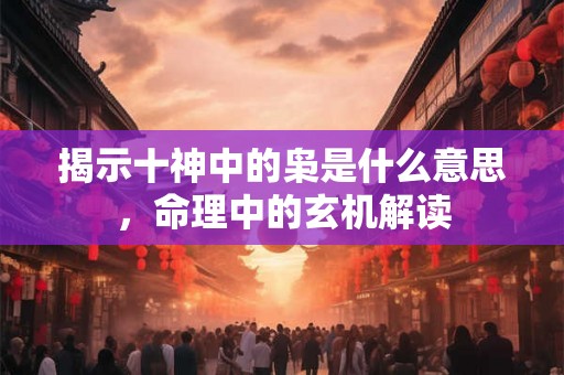 揭示十神中的枭是什么意思，命理中的玄机解读