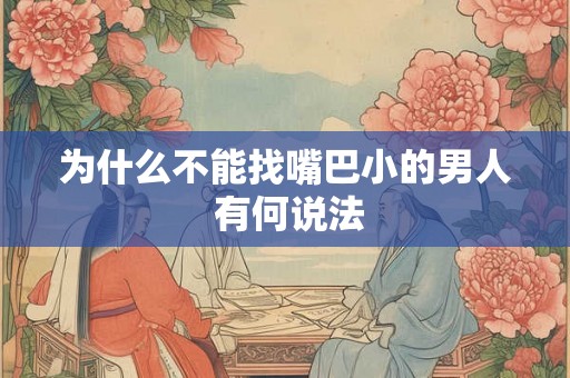 为什么不能找嘴巴小的男人 有何说法