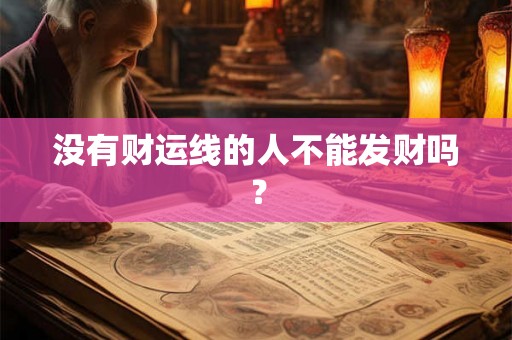 没有财运线的人不能发财吗？