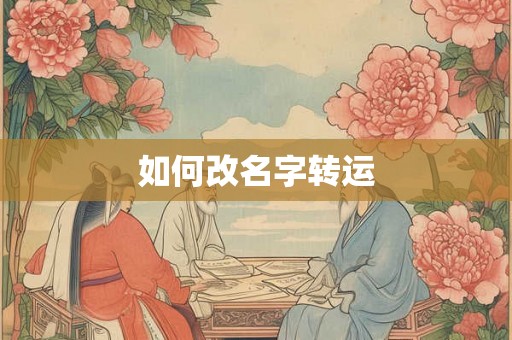 如何改名字转运
