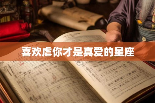 喜欢虐你才是真爱的星座
