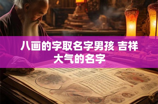 八画的字取名字男孩 吉祥大气的名字