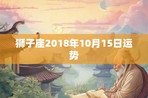 狮子座2018年10月15日运势