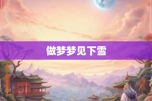 做梦梦见下雪
