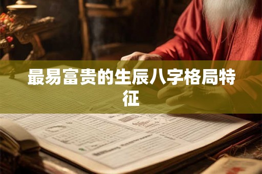 最易富贵的生辰八字格局特征
