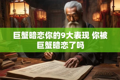巨蟹暗恋你的9大表现 你被巨蟹暗恋了吗