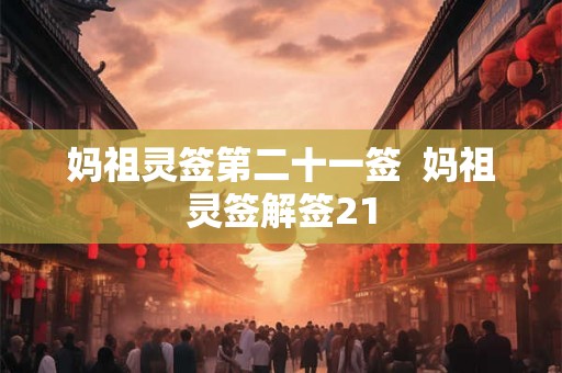 妈祖灵签第二十一签  妈祖灵签解签21