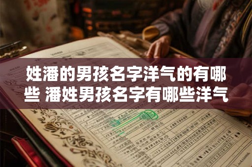 姓潘的男孩名字洋气的有哪些 潘姓男孩名字有哪些洋气的