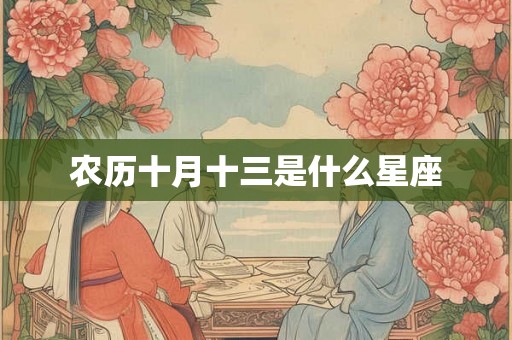 农历十月十三是什么星座