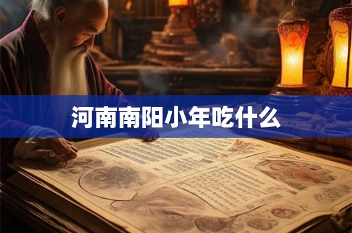 河南南阳小年吃什么 河南南阳小年吃什么