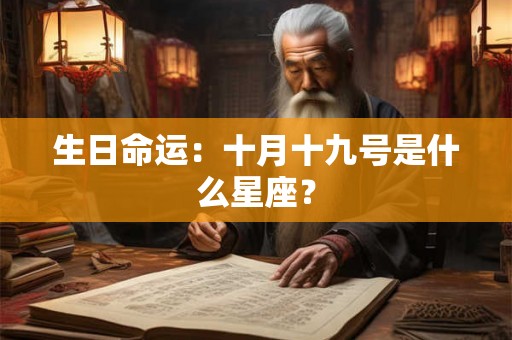 生日命运：十月十九号是什么星座？