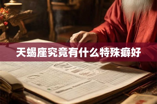 天蝎座究竟有什么特殊癖好