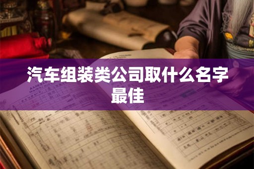 汽车组装类公司取什么名字最佳