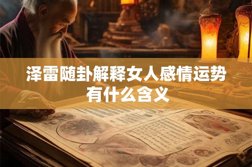 泽雷随卦解释女人感情运势 有什么含义
