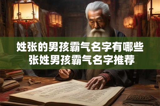 姓张的男孩霸气名字有哪些 张姓男孩霸气名字推荐