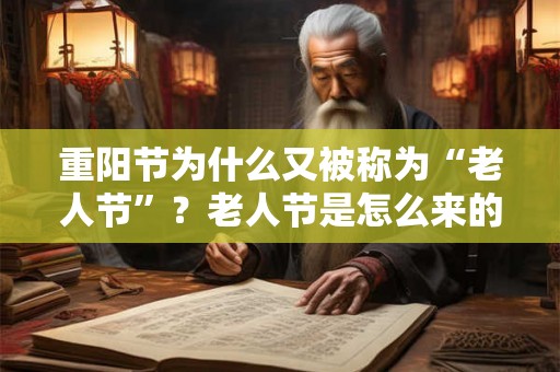 重阳节为什么又被称为“老人节”？老人节是怎么来的？