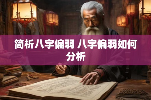 简析八字偏弱 八字偏弱如何分析 简析八字偏弱 八字偏弱如何分析