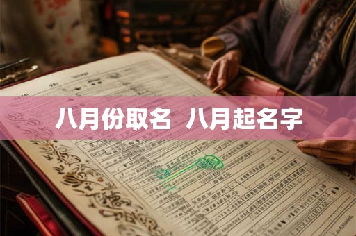八月份取名  八月起名字