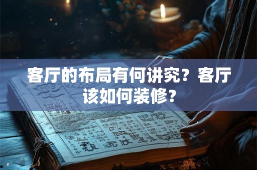 客厅的布局有何讲究？客厅该如何装修？