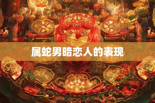 属蛇男暗恋人的表现